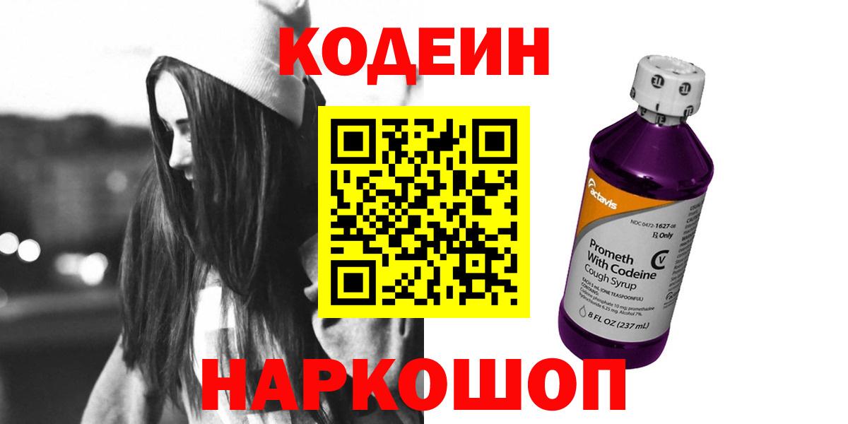 Кодеин напиток Lean (лин)  Codein напиток Lean (лин)  Нижний Новгород  Вход с VPN 